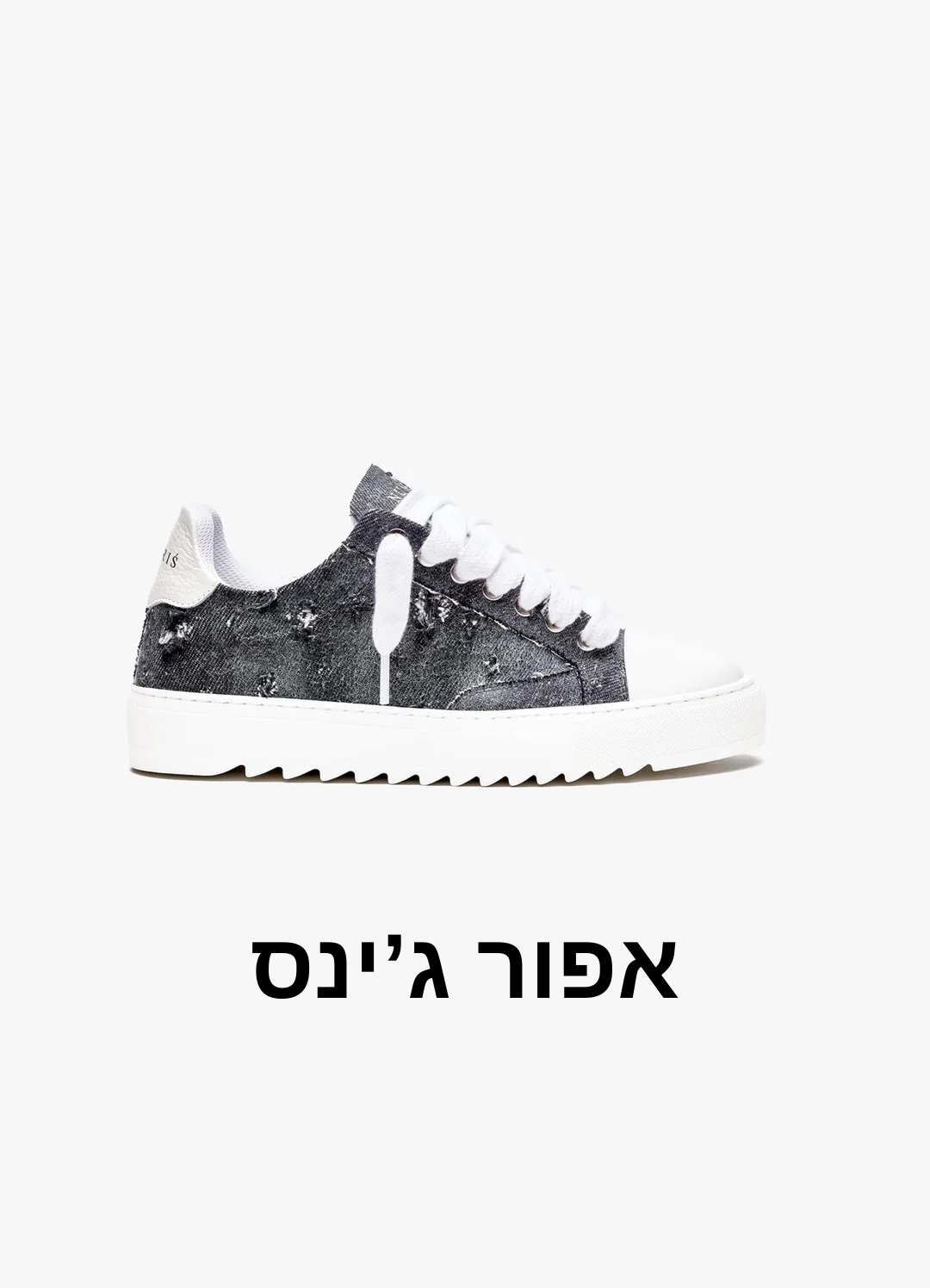 נעלי אופנה 2026 הדור החדש של הסניקרס